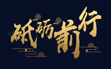 2024砥砺前行演讲稿8篇