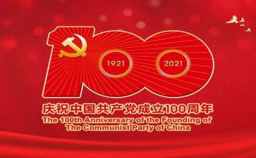 100周年党心得5篇
