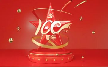 100周年党心得参考5篇