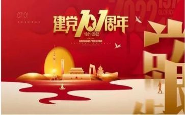 小学生建党101周年演讲稿5篇