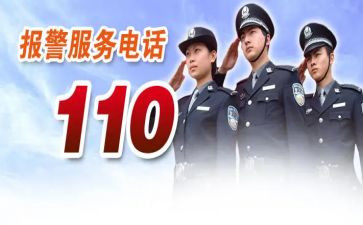 关于110演讲稿8篇