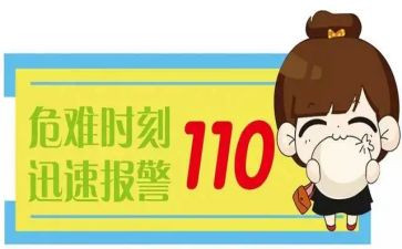 关于110演讲稿优秀6篇