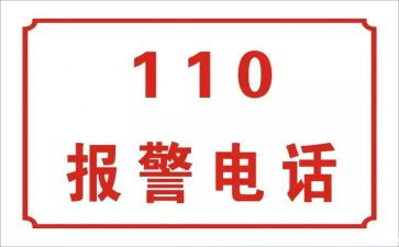 110进校园宣传讲话稿8篇