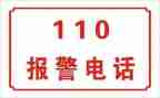 110进校园宣传讲话稿8篇