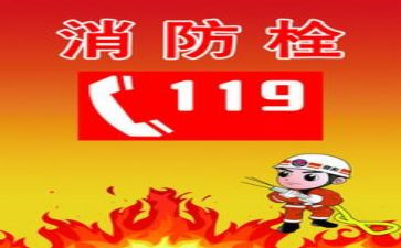119消防宣传月讲话稿7篇