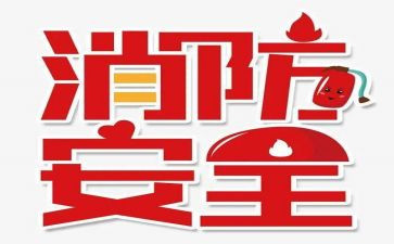 119消防安全演讲稿6篇