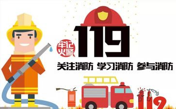119消防安全日演讲稿推荐5篇