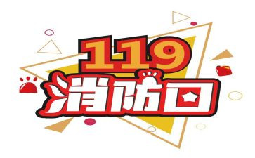 119消防安全日演讲稿5篇