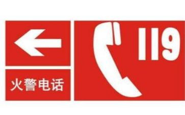 119安全教育教案优秀7篇