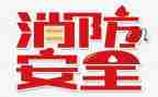 119消防安全演讲稿6篇