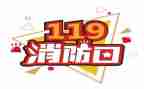 119消防安全日演讲稿5篇