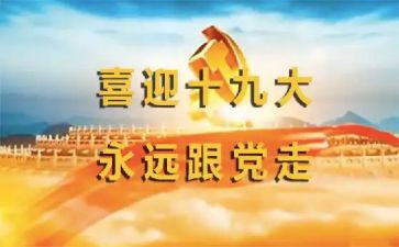 19大内容心得体会5篇