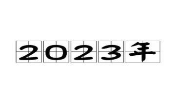 2023小学开学式讲话稿6篇