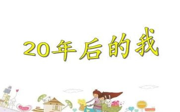 20年后回母校作文400字5篇