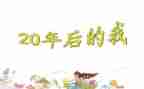20年后回母校作文400字5篇