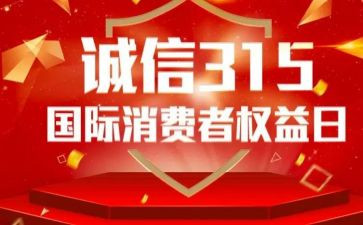 315活动策划方案范文精选5篇