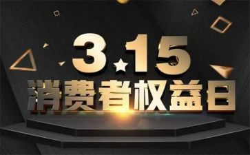 企业315演讲稿6篇