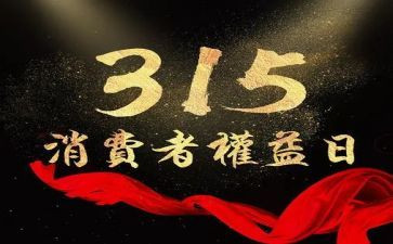 315活动策划方案范文最新8篇