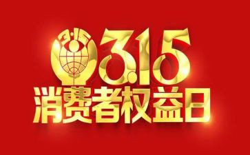 幼儿园315活动教案推荐5篇