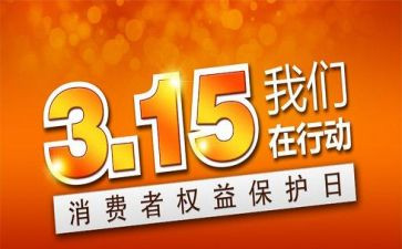 保险315活动总结8篇