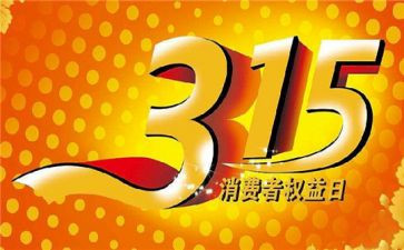 中班315活动教案最新5篇