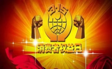 315演讲稿400字推荐6篇