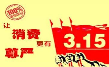315演讲稿400字优质6篇