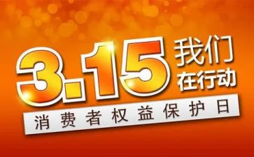 企业315演讲稿精选7篇