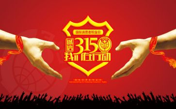 315注意事项心得体会7篇