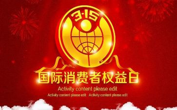 社区315宣传活动策划5篇