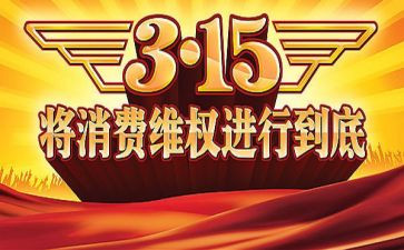 315活动策划方案范文通用6篇