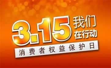315活动策划方案范文模板8篇