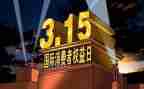 315活动领导讲话稿最新7篇