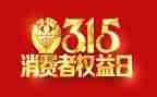 幼儿园315活动教案推荐5篇