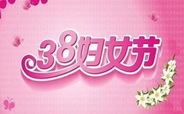 38妇女节妇女心得体会8篇