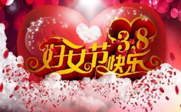 38节活动策划7篇