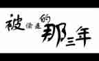 2023年趣事的作文通用6篇