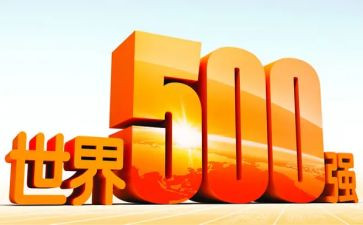 参观500强企业心得体会5篇