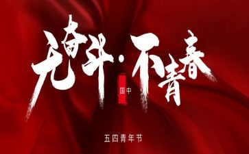 54青年节演讲稿精选5篇
