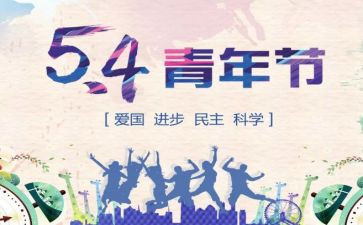 54青年节演讲稿1000字8篇