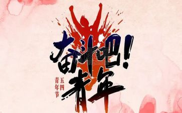 54青年节主题演讲稿精选7篇