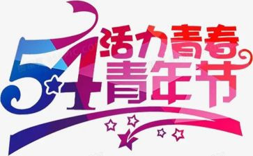 大学54演讲稿模板6篇