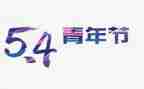 学校54活动策划精选8篇
