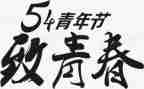 54宪法演讲稿5篇