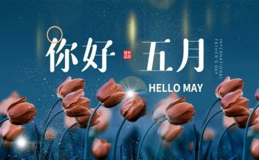 幼儿大班5月份工作计划5篇