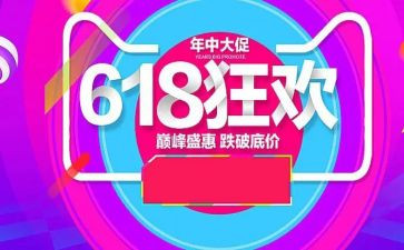 淘宝店618活动策划精选8篇