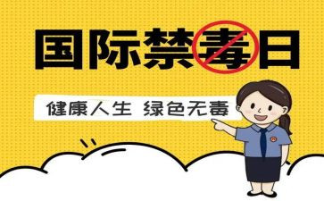 626禁毒日讲话稿5篇