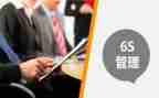6s管理对标心得体会8篇
