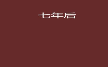 2023年7年级上册4单元作文6篇