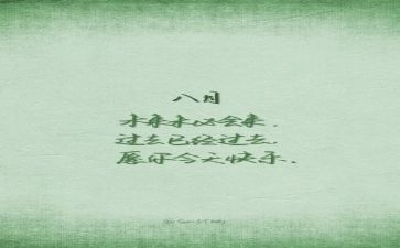 幼儿教师8月份工作总结8篇